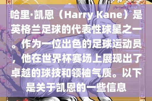 哈里·凯恩（Harry Kane）是英格兰足球的代表性球星之一。作为一位出色的足球运动员，他在世界杯赛场上展现出了卓越的球技和领袖气质。以下是关于凯恩的一些信息
