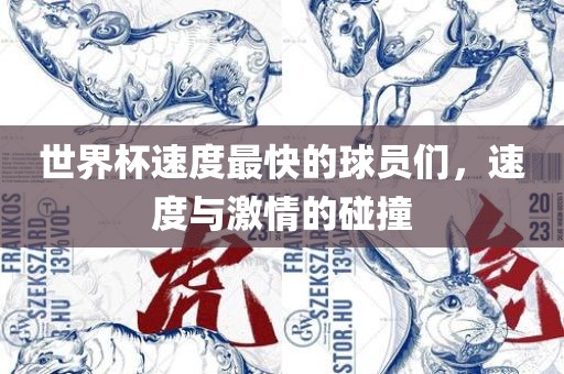 世界杯速度最快的球员们，速度与激情的碰撞