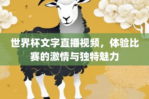 世界杯文字直播视频，体验比赛的激情与独特魅力