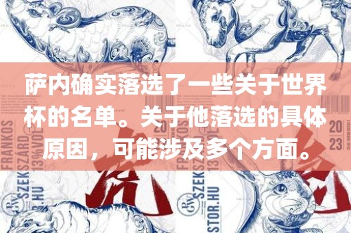 萨内确实落选了一些关于世界杯的名单。关于他落选的具体原因，可能涉及多个方面。