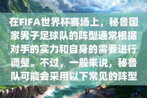 在FIFA世界杯赛场上，秘鲁国家男子足球队的阵型通常根据对手的实力和自身的需要进行调整。不过，一般来说，秘鲁队可能会采用以下常见的阵型