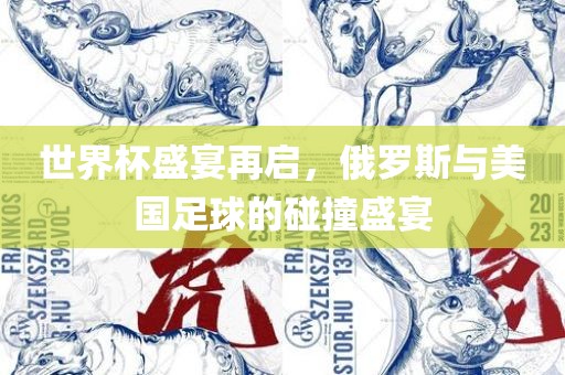 世界杯盛宴再启，俄罗斯与美国足球的碰撞盛宴