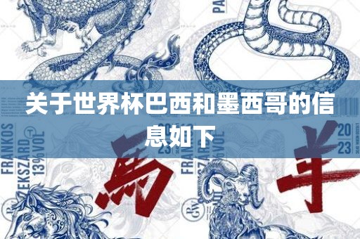 关于世界杯巴西和墨西哥的信息如下