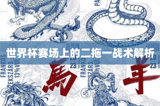 世界杯赛场上的二拖一战术解析
