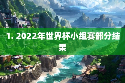 1. 2022年世界杯小组赛部分结果