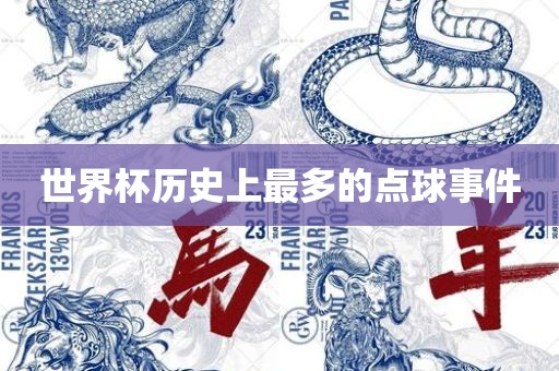 世界杯历史上最多的点球事件