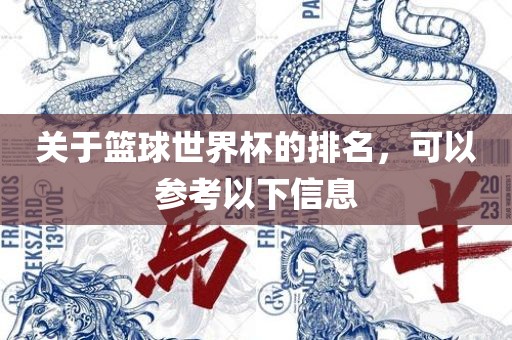 关于篮球世界杯的排名，可以参考以下信息