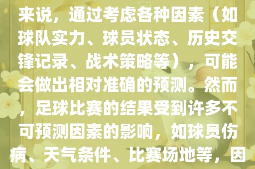 世界杯的预测难度因人而异。对于足球迷和经验丰富的预测者来说，通过考虑各种因素（如球队实力、球员状态、历史交锋记录、战术策略等），可能会做出相对准确的预测。然而，足球比赛的结果受到许多不可预测因素的影响，如球员伤病、天气条件、比赛场地等，因此准确预测世界杯比赛结果并非易事。