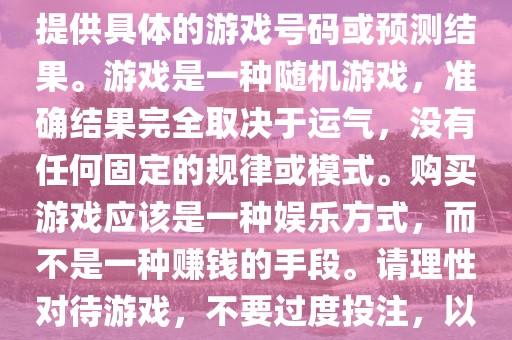 关于世界杯游戏，我无法为您提供具体的游戏号码或预测结果。游戏是一种随机游戏，准确结果完全取决于运气，没有任何固定的规律或模式。购买游戏应该是一种娱乐方式，而不是一种赚钱的手段。请理性对待游戏，不要过度投注，以免影响您的生活。