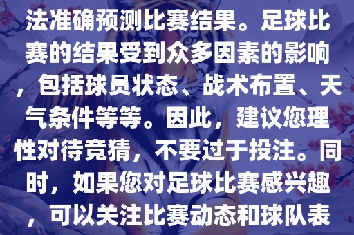 关于今日世界杯的竞猜，我无法准确预测比赛结果。足球比赛的结果受到众多因素的影响，包括球员状态、战术布置、天气条件等等。因此，建议您理性对待竞猜，不要过于投注。同时，如果您对足球比赛感兴趣，可以关注比赛动态和球队表现，享受比赛的乐趣。