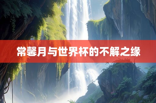 常馨月与世界杯的不解之缘