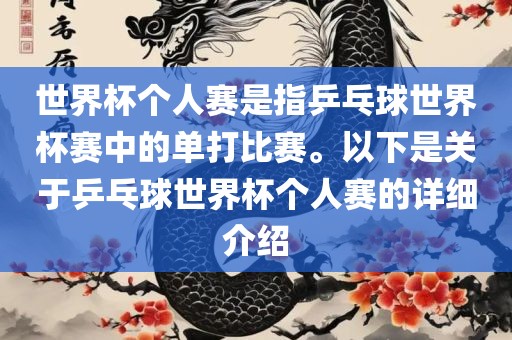 世界杯个人赛是指乒乓球世界杯赛中的单打比赛。以下是关于乒乓球世界杯个人赛的详细介绍