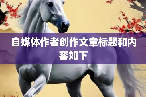 自媒体作者创作文章标题和内容如下