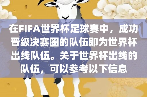 在FIFA世界杯足球赛中，成功晋级决赛圈的队伍即为世界杯出线队伍。关于世界杯出线的队伍，可以参考以下信息
