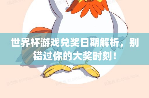 世界杯游戏兑奖日期解析，别错过你的大奖时刻！