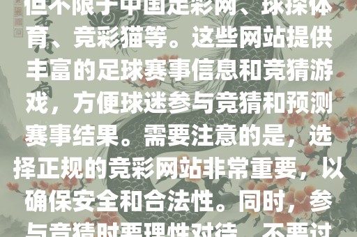 世界杯竞彩网站有很多，包括但不限于中国足彩网、球探体育、竞彩猫等。这些网站提供丰富的足球赛事信息和竞猜游戏，方便球迷参与竞猜和预测赛事结果。需要注意的是，选择正规的竞彩网站非常重要，以确保安全和合法性。同时，参与竞猜时要理性对待，不要过度沉迷。
