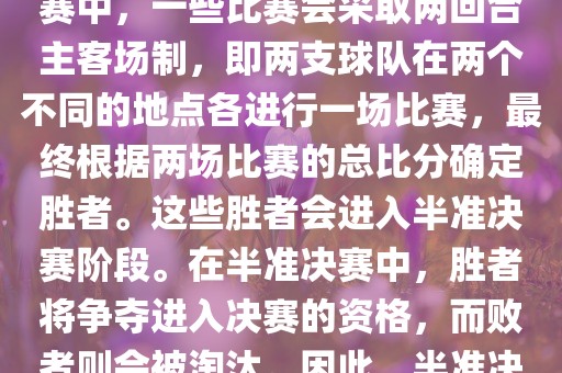 世界杯半准决赛是指世界杯两回合制决出的胜者进入决赛的赛事。具体来说，在世界杯比赛中，一些比赛会采取两回合主客场制，即两支球队在两个不同的地点各进行一场比赛，最终根据两场比赛的总比分确定胜者。这些胜者会进入半准决赛阶段。在半准决赛中，胜者将争夺进入决赛的资格，而败者则会被淘汰。因此，半准决赛是世界杯比赛中的重要阶段之一，只有表现出色的球队才能晋级这个阶段。
