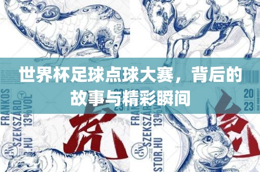 世界杯足球点球大赛，背后的故事与精彩瞬间