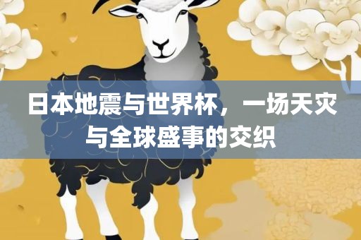 日本地震与世界杯，一场天灾与全球盛事的交织