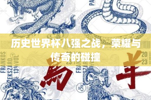 历史世界杯八强之战，荣耀与传奇的碰撞