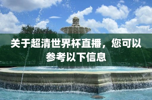 关于超清世界杯直播，您可以参考以下信息