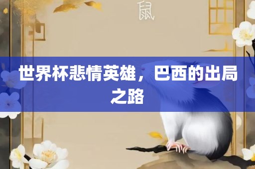 世界杯悲情英雄，巴西的出局之路