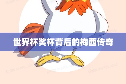 世界杯奖杯背后的梅西传奇