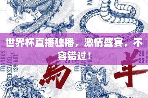 世界杯直播独播，激情盛宴，不容错过！