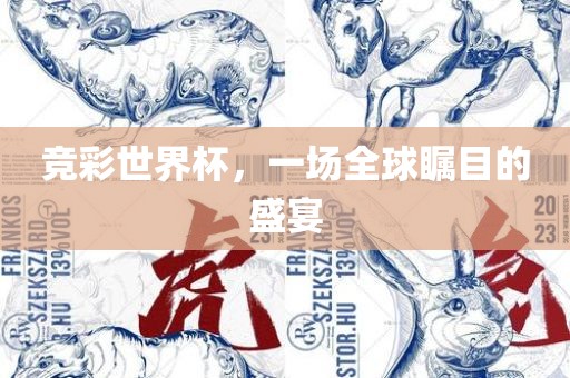 竞彩世界杯，一场全球瞩目的盛宴洛阳市法福文化传播有限公司