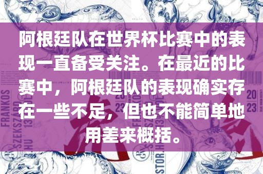 阿根廷队在世界杯比赛中的表现一直备受关注。在最近的比赛中，阿根廷队的表现确实存在一些不足，但也不能简单地用差来概括。