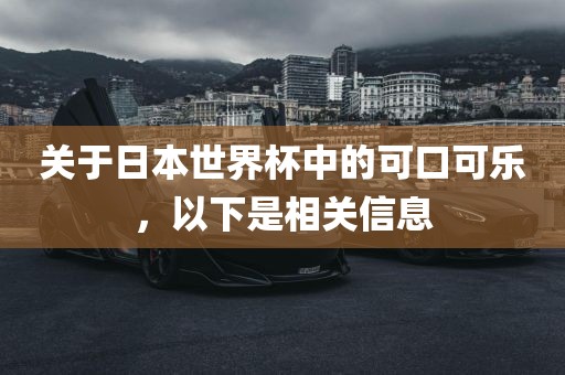 关于日本世界杯中的可口可乐，以下是相关信息