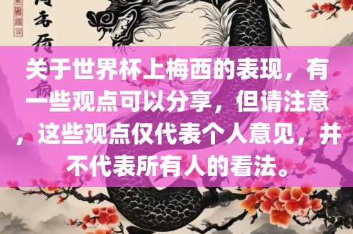 关于世界杯上梅西的表现，有一些观点可以分享，但请注意，这些观点仅代表个人意见，并不代表所有人的看法。
