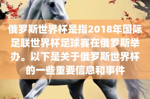 俄罗斯世界杯是指2018年国际足联世界杯足球赛在俄罗斯举办。以下是关于俄罗斯世界杯的一些重要信息和事件