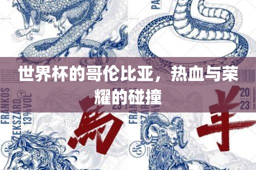 世界杯的哥伦比亚，热血与荣耀的碰撞