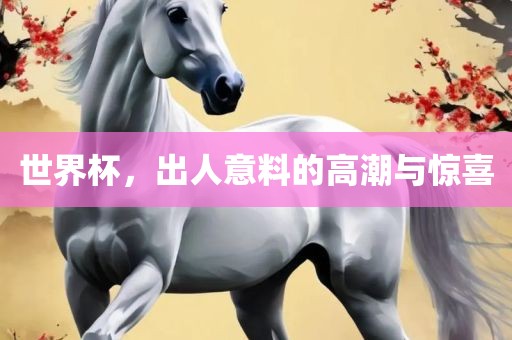 世界杯，出人意料的高潮与惊喜