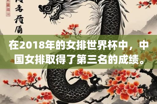 在2018年的女排世界杯中，中国女排取得了第三名的成绩。