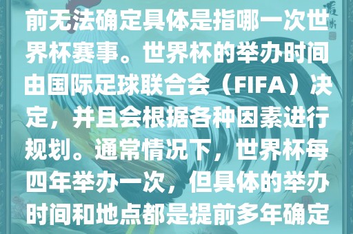 关于下一站世界杯的信息，目前无法确定具体是指哪一次世界杯赛事。世界杯的举办时间由国际足球联合会（FIFA）决定，并且会根据各种因素进行规划。通常情况下，世界杯每四年举办一次，但具体的举办时间和地点都是提前多年确定的。