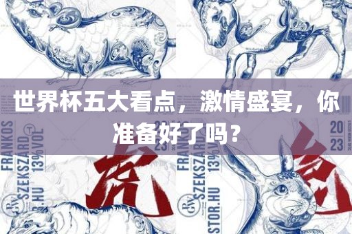 世界杯五大看点，激情盛宴，你准备好了吗？