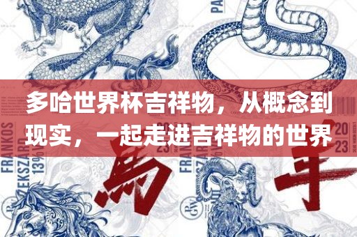 多哈世界杯吉祥物，从概念到现实，一起走进吉祥物的世界