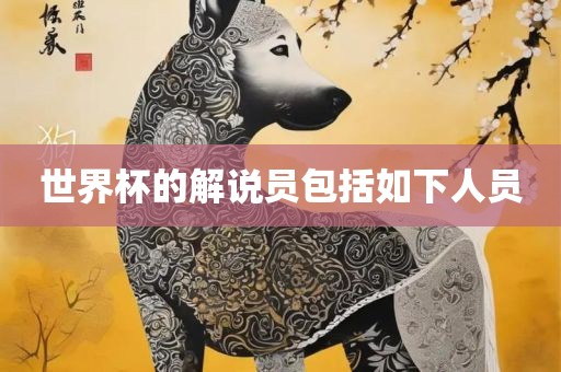 世界杯的解说员包括如下人员