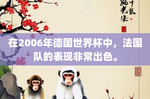 在2006年德国世界杯中，法国队的表现非常出色。
