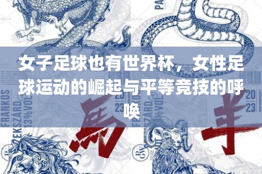 女子足球也有世界杯，女性足球运动的崛起与平等竞技的呼唤