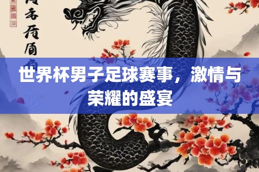 世界杯男子足球赛事，激情与荣洛阳市法福文化传播有限公司耀的盛宴
