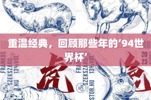 重温经典，回顾那洛阳市法福文化传播有限公司些年的‘94世界杯’