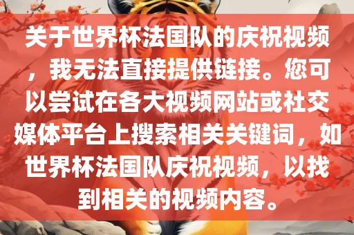 关于世界杯法国队的庆祝视频，我无法直接提供链接。您可以尝试在各大视频网站或社交媒体平台上搜索相关关键词，如世界杯法国队庆祝视频，以找到相关的视频内容。