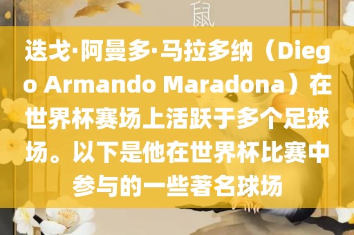 迭戈·阿曼多·马拉多纳（Diego Armando Maradona）在世界杯赛场上活跃于多个足球场。以下是他在世界杯比赛中参与的一些著名球场
