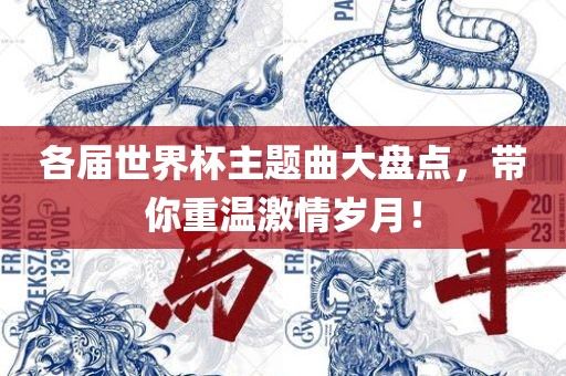 各届世界杯主题曲大盘点，带你重温激情岁月！