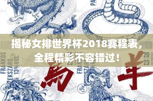 揭秘女排世界杯2018赛程表，全程精彩不容错过！