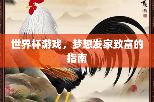 世界杯游戏，梦想发家致富的指南