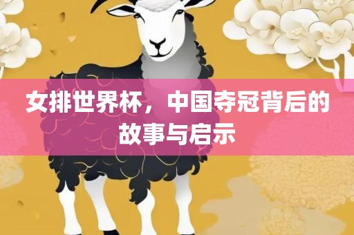 女排世界杯，中国夺冠背后的故事与启示